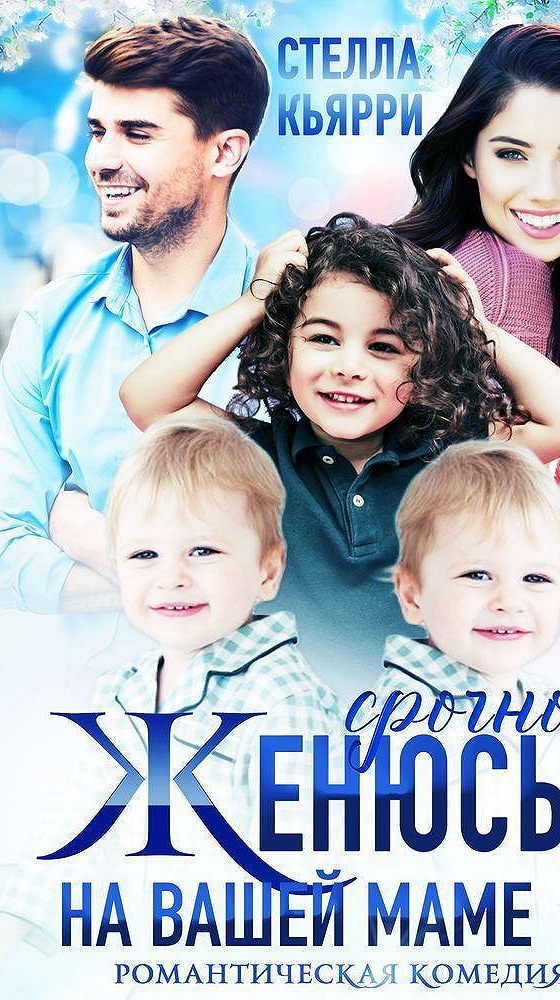 Срочно! женюсь на вашей маме аудиокнига. Книгу срочно женюсь на вашей маме. Книгу срочно женюсь на вашей маме. Стелла кьярри фото. Книгу срочно женюсь на вашей маме.