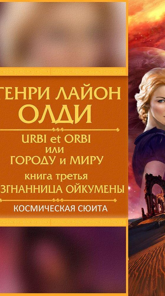 Изгнанницы книга. Urbi et Orbi, или городу и миру. Книга третья: Изгнанница Ойкумены. Urbi et Orbi ОЛДИ.