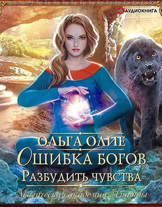 Ошибка богов читать. Ошибка богов разбудить чувства. ошибка богов аудиокнига.