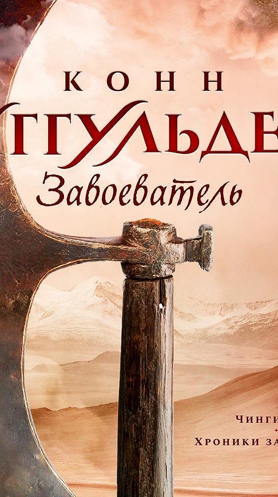 Завоевательница сердец мальчиков. Слушать завоеватель. Слушать завоеватель. Аттила предводитель гуннов. Кевин сорбо кулл завоеватель.