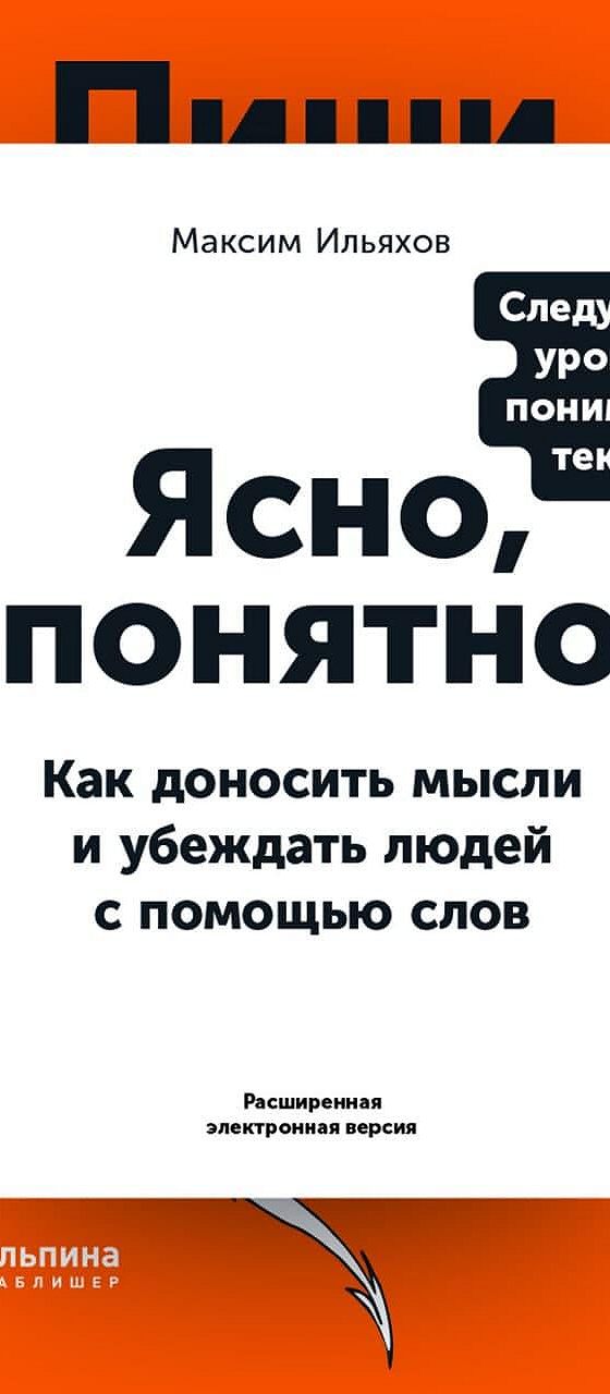 Ясно понятно ильяхов. Ясно понятно книга. Ясно понятно книга Ильяхов. Ясно, понятно: как доносить мысли и убеждать людей с помощью слов. Обложка книги ясно понятно.