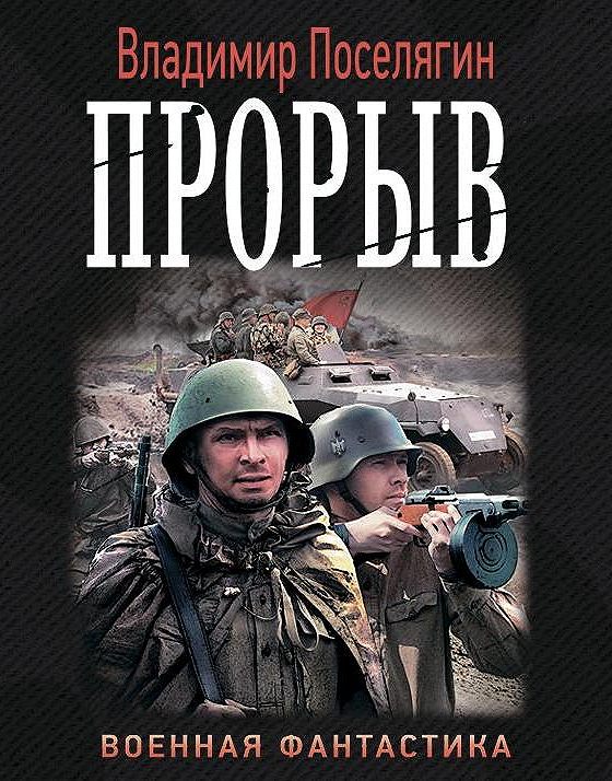 Слушать аудиокнигу владимира поселягина по порядку. Поселягин в. "Уникум". Поселягин Уникум 2.