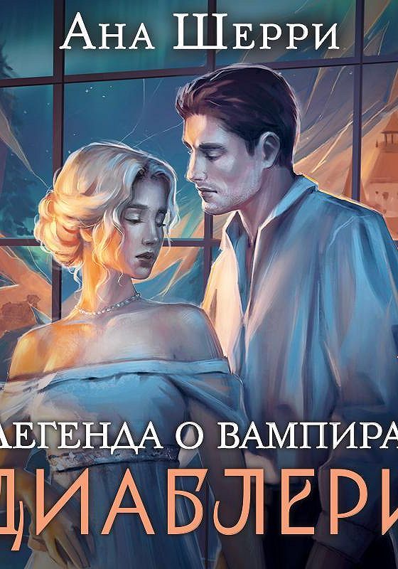 Ана шерри иллюзия правды. Обложка диаблери Шерри.