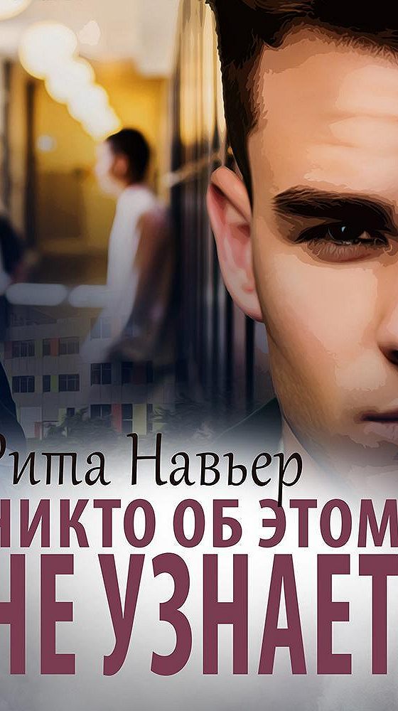 Мой бывший враг навьер. Люси навьер.