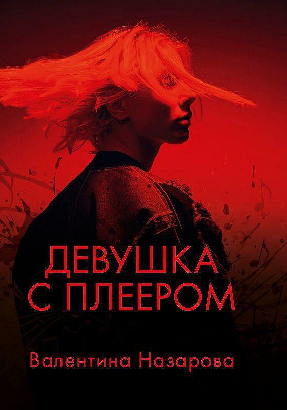 Книги валентины назаровой. Валентина Назарова девушка с плеером. Девушка с плеером книга. Девушка с плеером Валентина Назарова книга. Обряд Валентина Назарова.