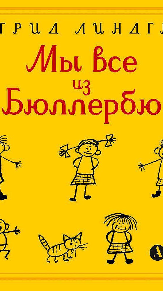 Мы все из бюллербю слушать. Мы все из Бюллербю книга. Мы все из Бюллербю аудиокнига.