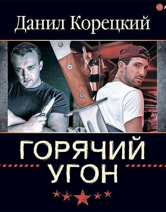 Аудиокниги криминальный боевик. Русский боевик трасса. Аудиокнига боевик универсал. Аудиокниги криминальный боевик. Аудиокниги криминальный боевик.