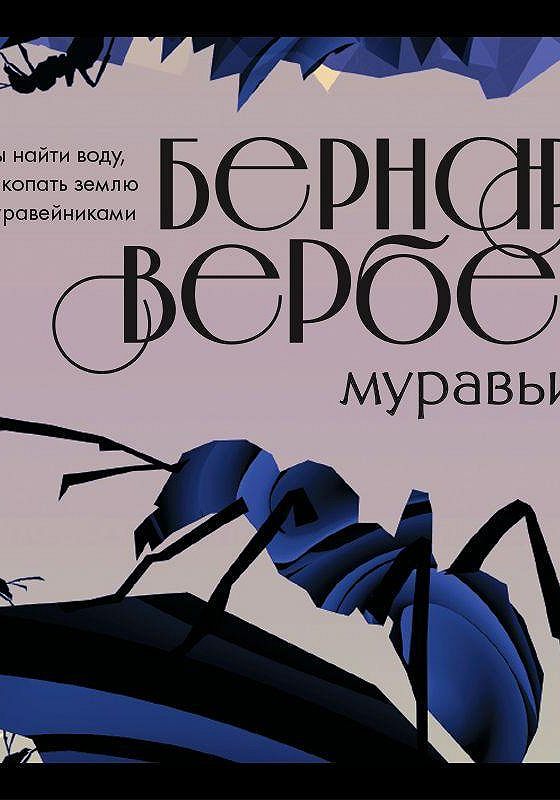 Книга про муравьев Вербер. Вербер муравьи. Бернард Вербер муравьи трилогия.