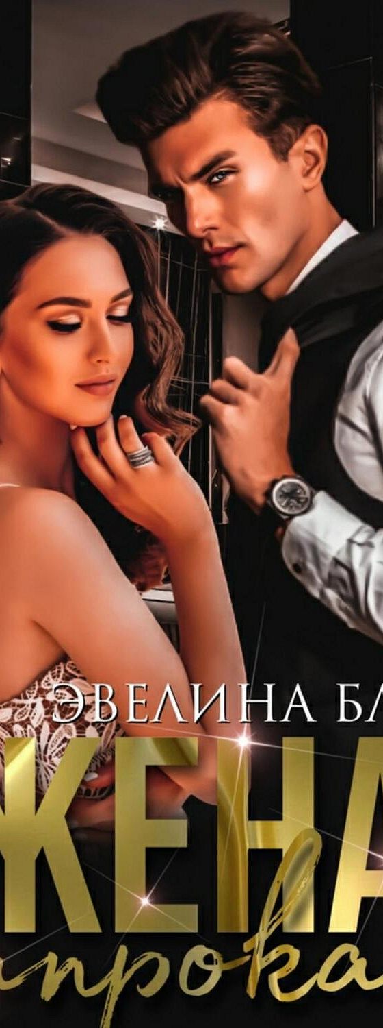 Жена миллиардера аудиокнига слушать. Жена миллионера. Книга круиз с миллиардером. Миллионер и девушка. Жена миллиардера аудиокнига слушать.