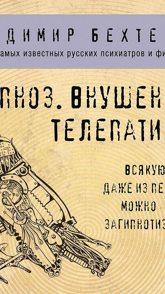 Уделов аудиокнига. Гипноз книга. Бехтерев гипноз внушение телепатия.