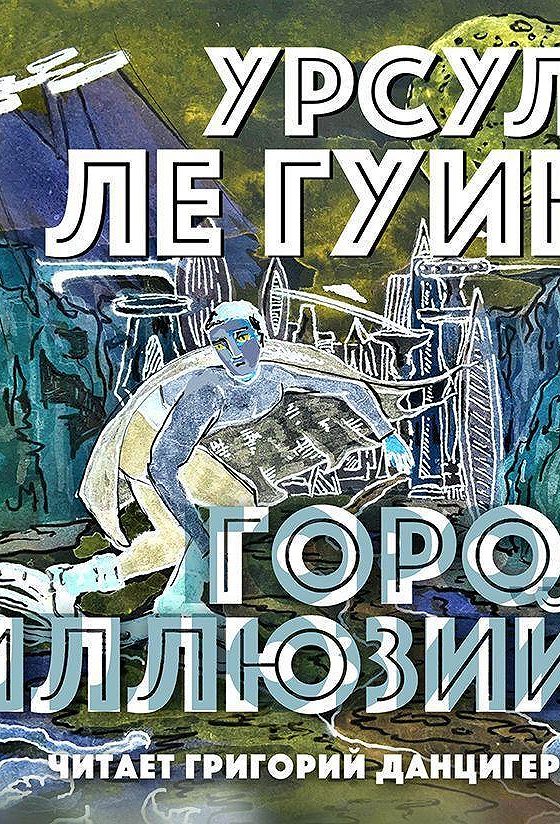 Гор аудиокнига. Ле Гуин город иллюзий.