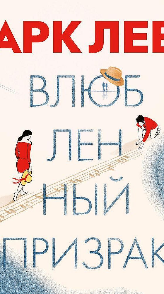 Леви читать. Влюбленный призрак+с/о. Книга влюбится в призрака.