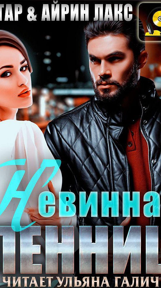 Читать Их невинная пленница онлайн (полностью и … Foto 16