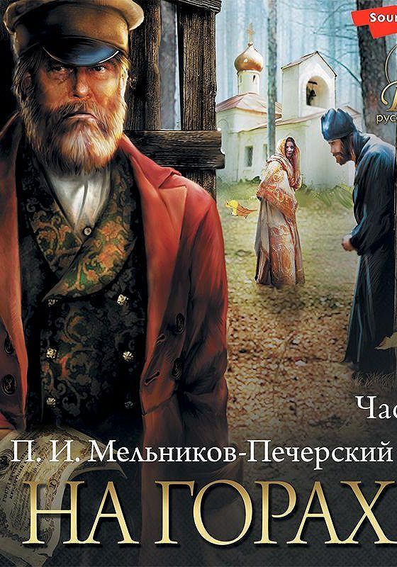 Печерский на горах аудиокнига. Братья Карамазовы аудиокнига. Сын Мельника=Печерского и даль. Даль и сын Мельникова Печерского.