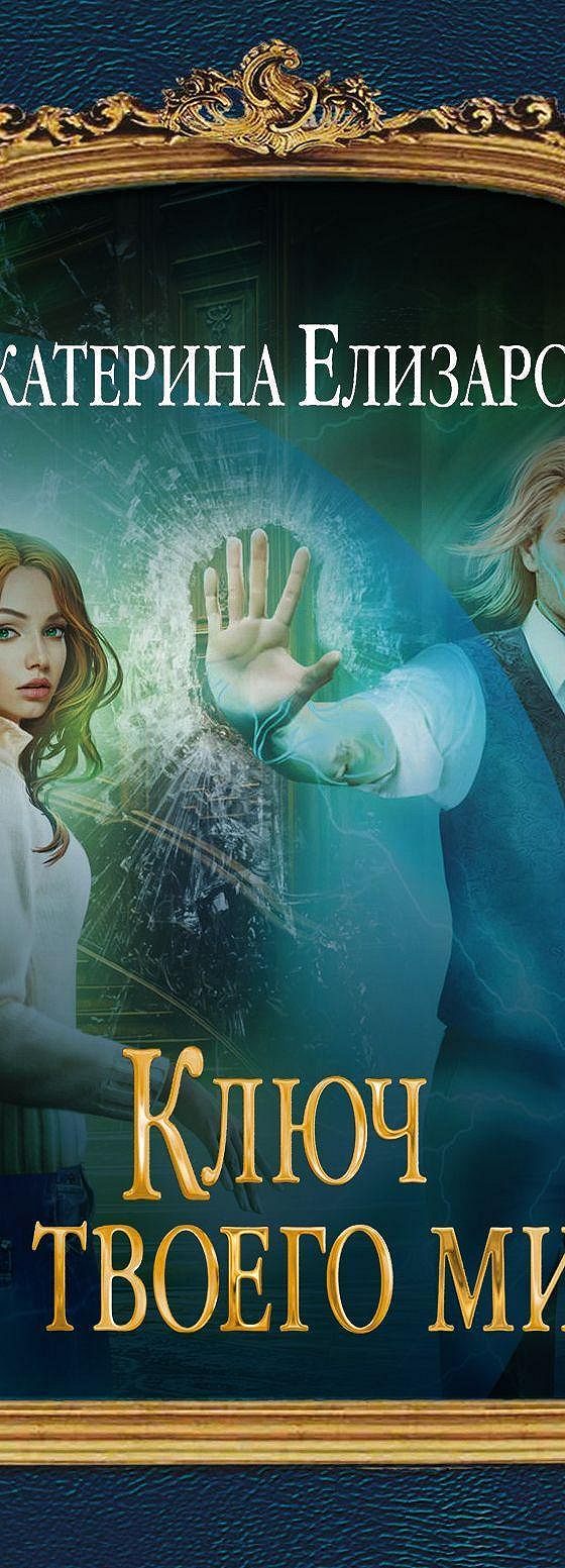 Аудиокниги ключ времен. Ключ от Шестимирья