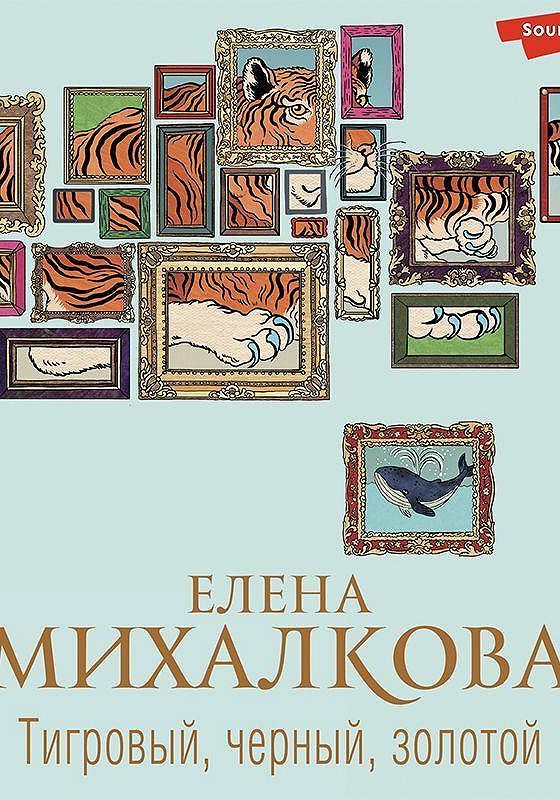 Аудиокниги михалковой тигровый черный золотой. Аудиокниги михалковой тигровый черный золотой. Обложка книги елены михалковой тигровый, черный, золотой. Обложка книги елены михалковой тигровый, черный, золотой. Перо бумажной птицы книга.