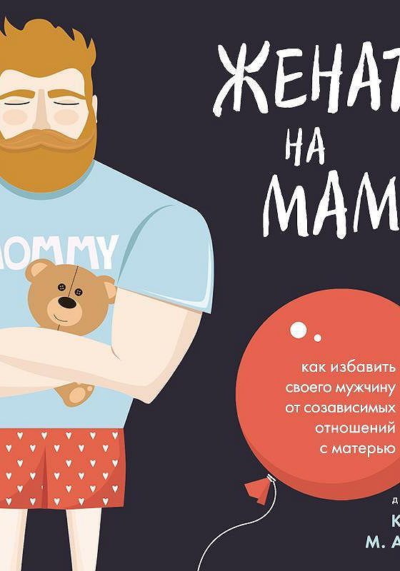 Я самая счастливая мама. Он женат на маме. Женат на бабушке. Футболка счастливая жена. Футболка счастливая мамочка.