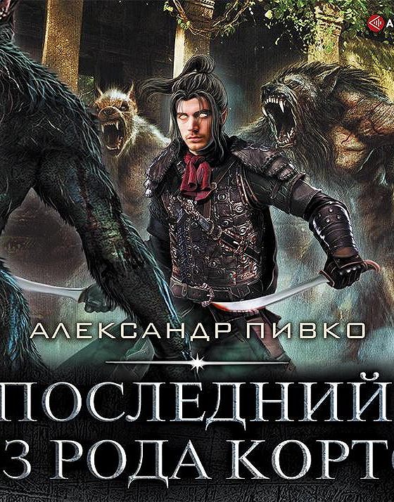 Аудиокнига последняя. Пивко Александр — последний из рода Корто. Александр пивко последний из рода Корто 2. Пивко последний из рода Корто 2 читать онлайн бесплатно.