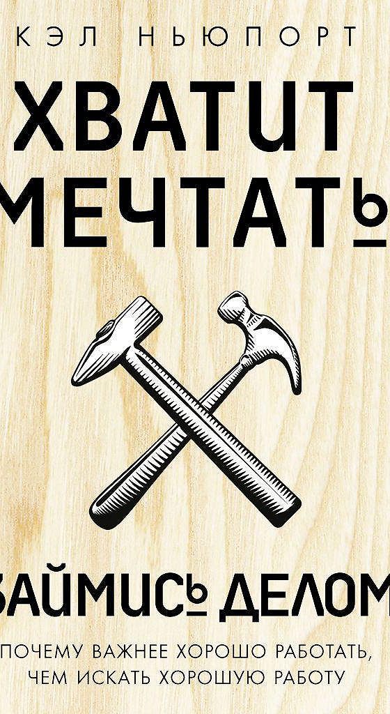 Хватит мечтать займись делом.