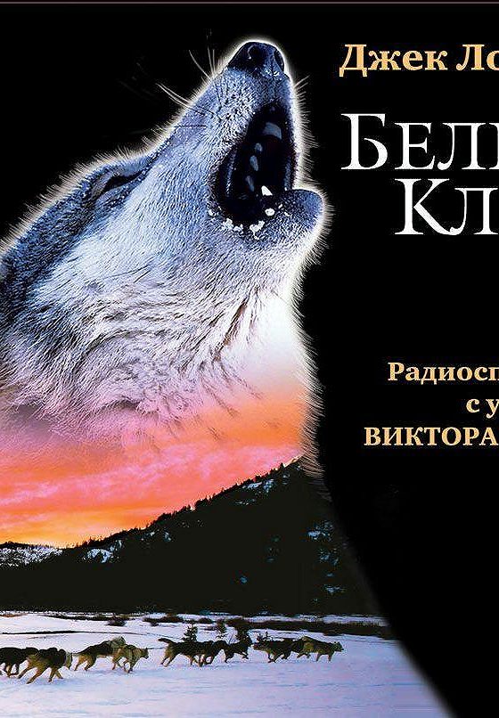 Аудиокнига джека лондона волк. Белый клык. Белый клык книга. Зов предков Джек Лондон книга. Рисунок белый клык Джек Лондон.