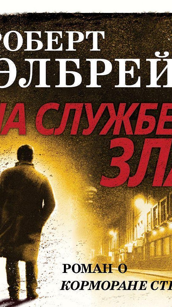 Гэлбрейт на службе зла. На службе зла роберт гэлбрейт. На службе зла роберт гэлбрейт. На службе зла роберт гэлбрейт книга. На службе зла роберт гэлбрейт.