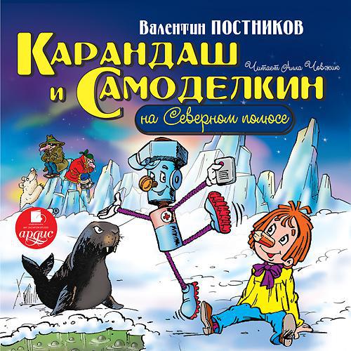 Карандаш И Самоделкин Новогодние Приключения