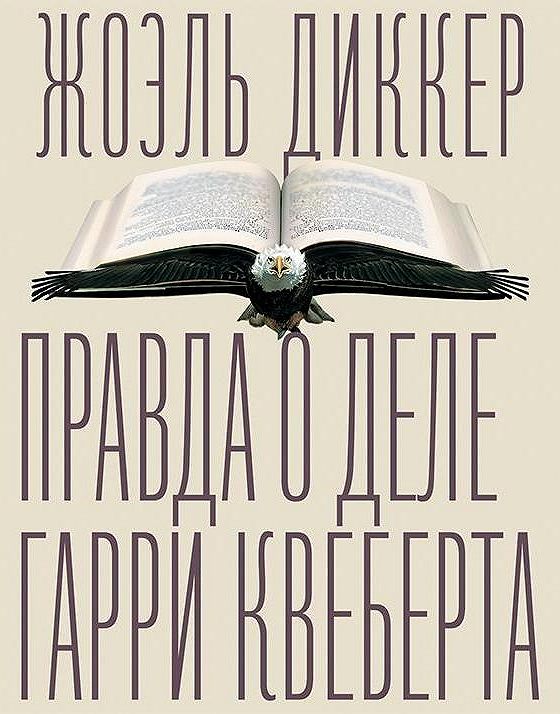 Гарри Квеберта Книга Купить