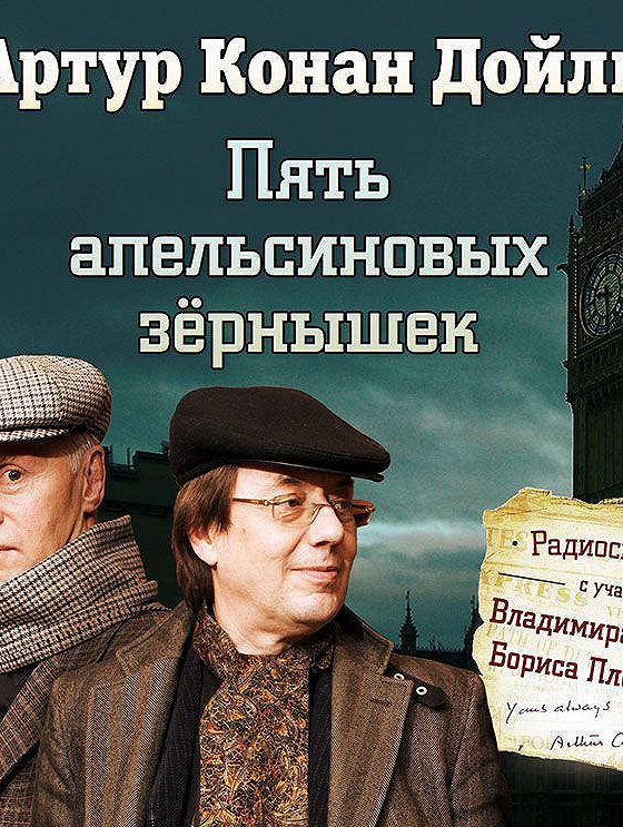 Пять апельсиновых зернышек. Тайна Боскомской Долины Артур Конан Дойл книга. Рассказы о Шерлоке Холмсе. Конан Дойл пять зернышек апельсина.