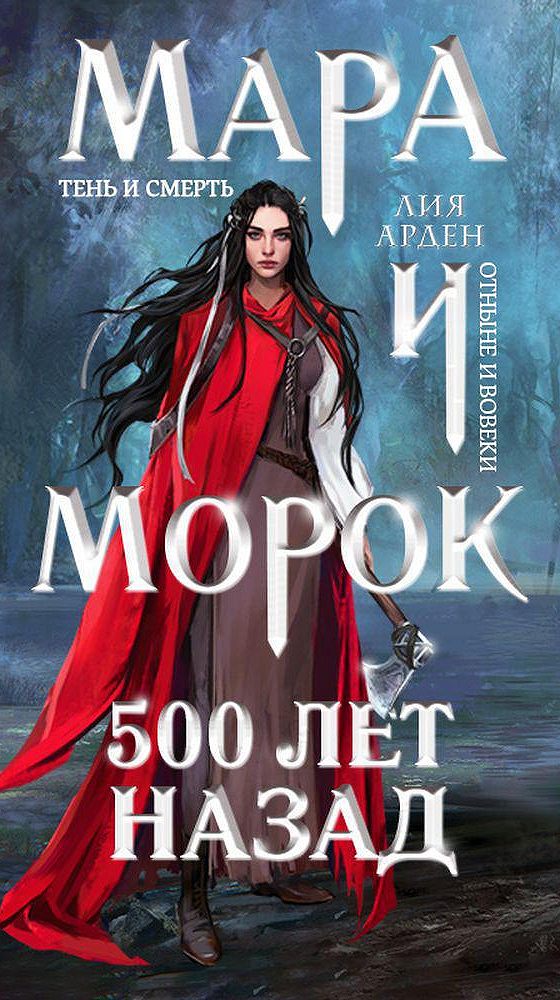 Книги лии арден. Книга Мара и морок 500 лет назад. Мара и морок обложка. Мара и морок 500 лет назад Сильвия. Мара и морок 500 лет назад назад арты.