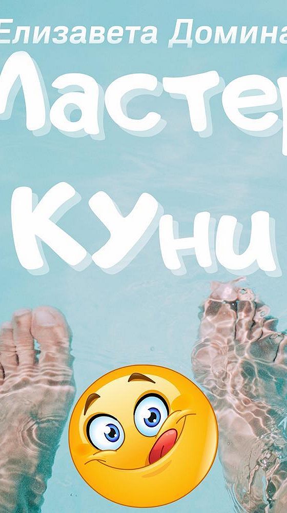 Куни Маленькой Девочке Рассказ