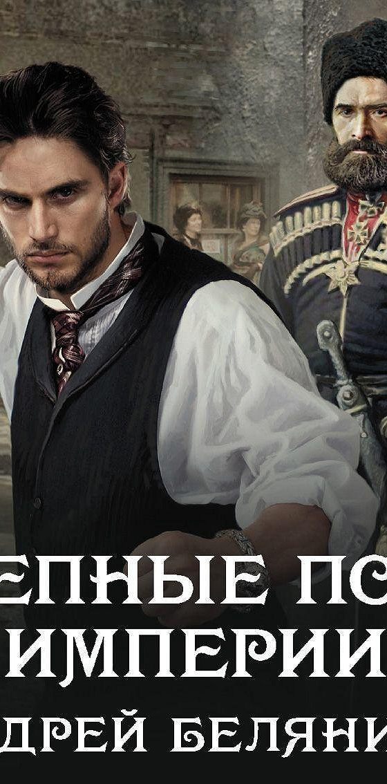 Псы империи книга. Слушать аудиокниги цепные псы империи. Слушать аудиокниги цепные псы империи. Цепные псы империи. Слушать аудиокниги цепные псы империи.