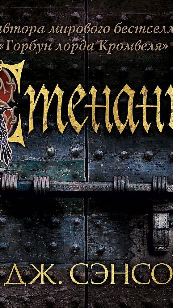 Кристофер джон сэнсом аудиокниги. Сэнсом горбун лорда кромвеля. Кристофер джон филдс. Дж. Писатель сэнсом кристофер джон.