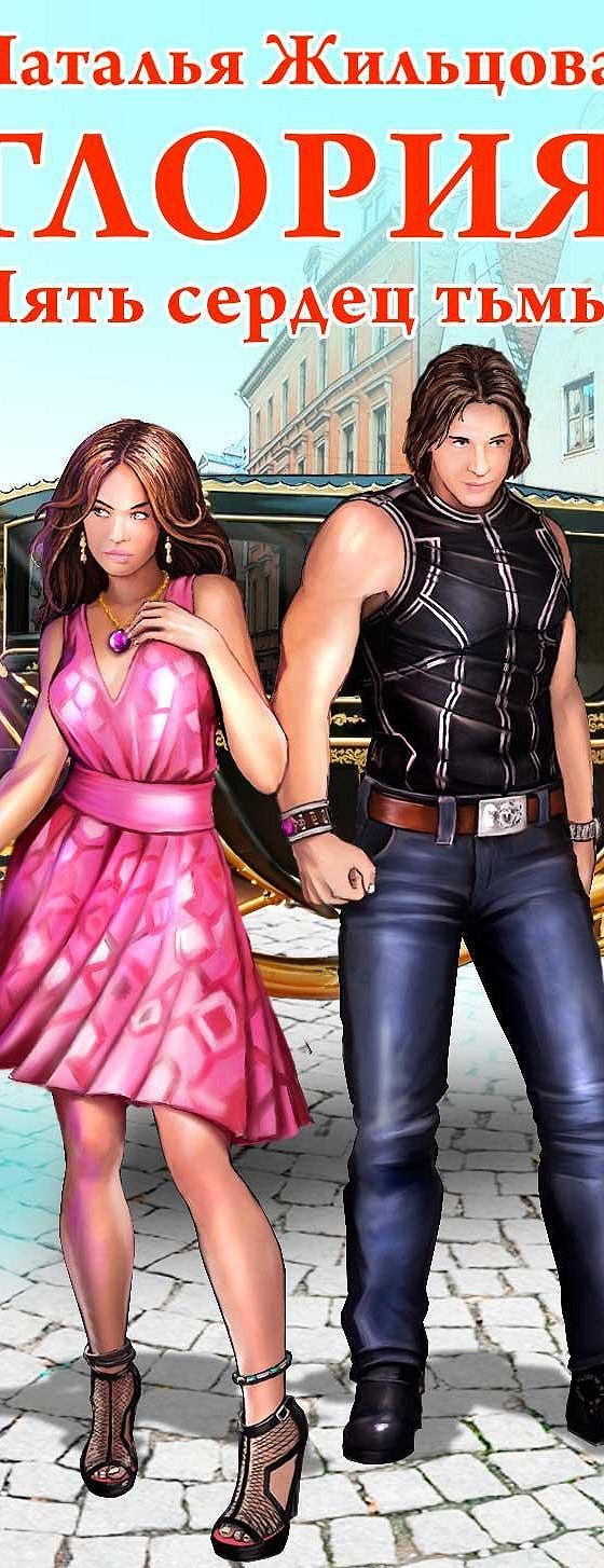 Пять сердец тьмы наталья жильцова. Глория. Книга глория. Жильцова пять сердец тьмы. Пять сердец тьмы наталья жильцова.