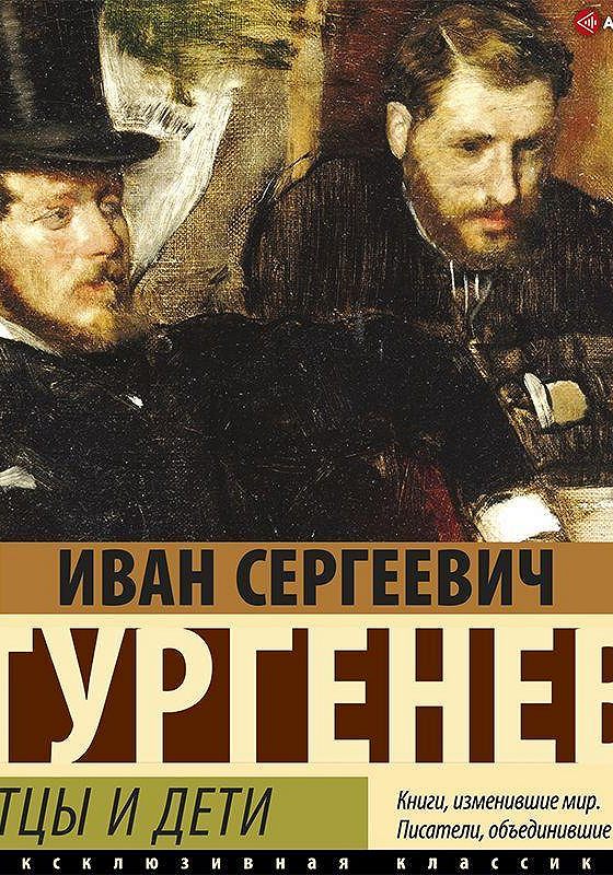 Аудиокнига отец. Отцы и дети аудиокнига слушать онлайн.