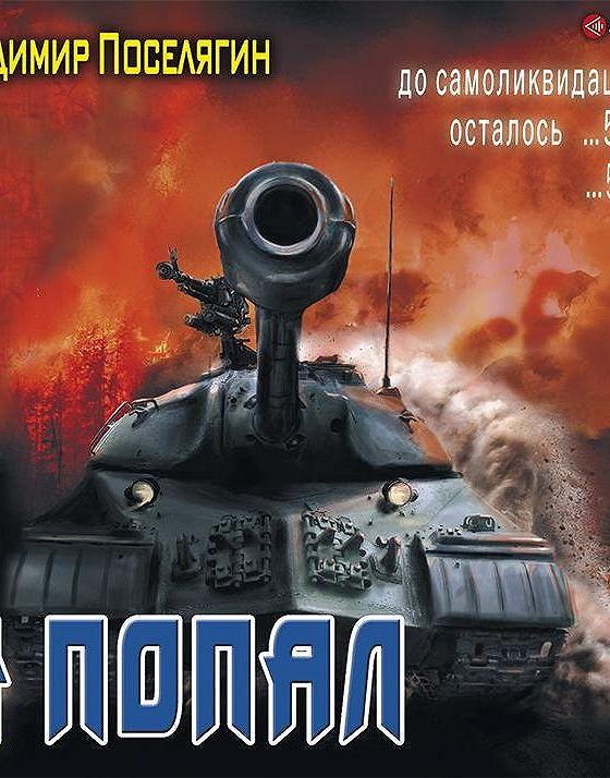 Я попал в 1941 аудиокнига. Я попал в 1941 аудиокнига. Я попал в 1941 аудиокнига. Разведка боем. Я попал в 1941 аудиокнига.