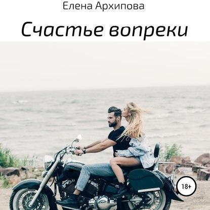Вопреки аудиокнига. Счастье вопреки. Счастье вопреки аудиокнига. Счастлива вопреки.