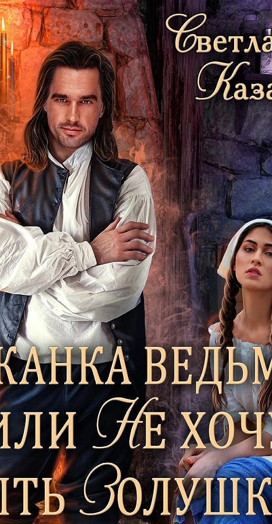 Служанка ведьмака или. Служанка и миллиардер мелодрама. Книга прислуга кэтрин стокетт. Эми мун. Герцогиня служанка.
