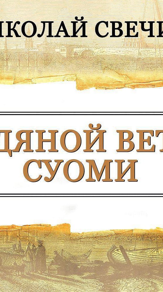Ледяной ветер суоми аудиокнига слушать. Ледяной ветер суоми аудиокнига слушать