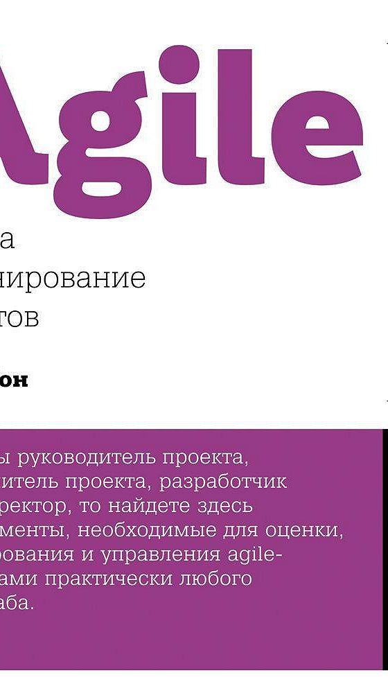 Agile оценка и планирование проектов майк кон книга