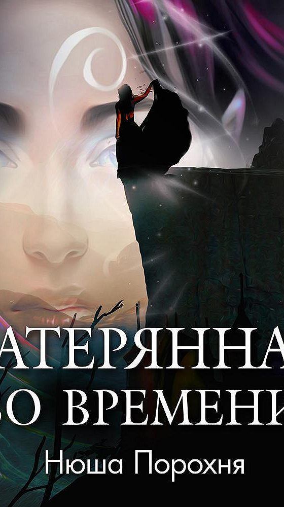 Нюша порохня. Нюша порохня темная ворожба 44. Нюша порохня. Нюша порохня темная ворожба 44. Сумеречное колдовство - нюша порохня.