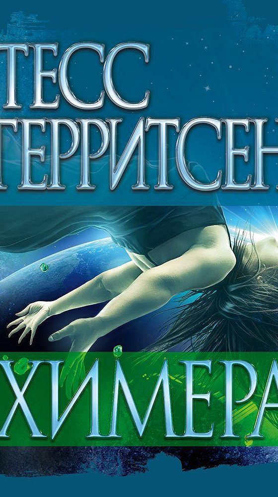 Проект химера код 15 аудиокнига. Тесс Герритсен "Химера". Книга Химера (Герритсен Тесс). Неопознанное тело Тесс Герритсен. Книга Химера ARAE.