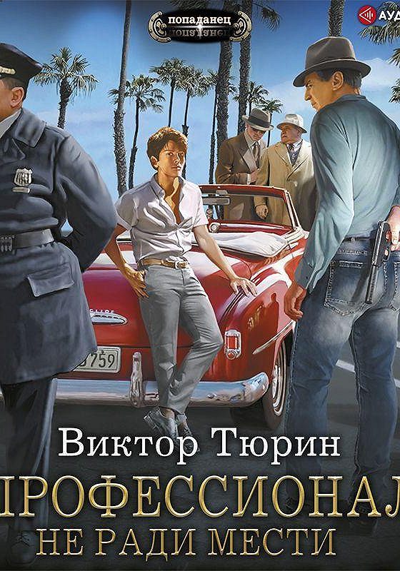 Тюрин книга свой среди чужих