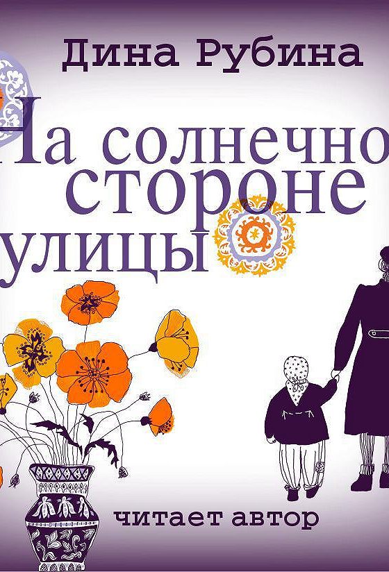 Книга рубиной на солнечной стороне улицы. Дина Рубина на солнечной стороне улицы читать онлайн бесплатно. На солнечной стороне улицы книга слушать. Слушать онлайн аудиокниги Дина Рубина на солнечной стороне улицы.