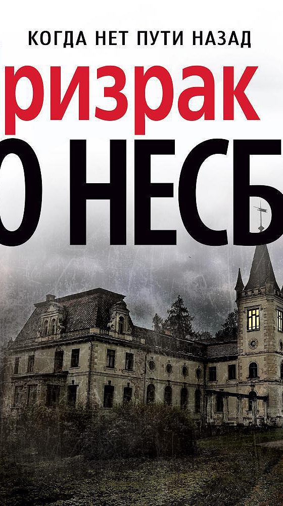 Ю несбе аудиокниги. Книга призрак (несбё ю). Несбе ю. "призрак". Ю несбё "призрак".