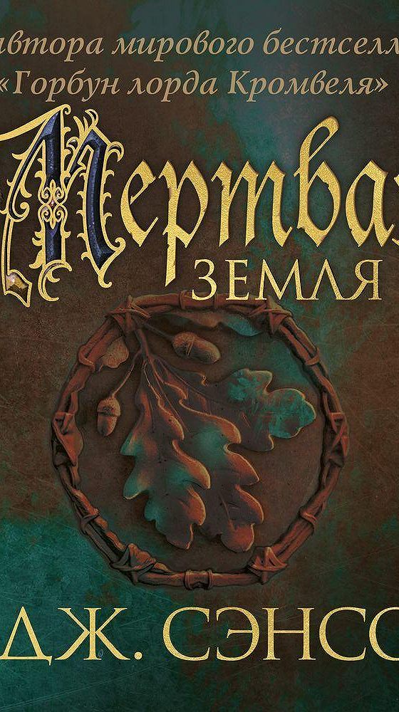 Мертвая земля читать полностью. Книга земля мертвых. Читать хозяин болота. Мертвая земля читать полностью. Мёртвая земля в еросилими.