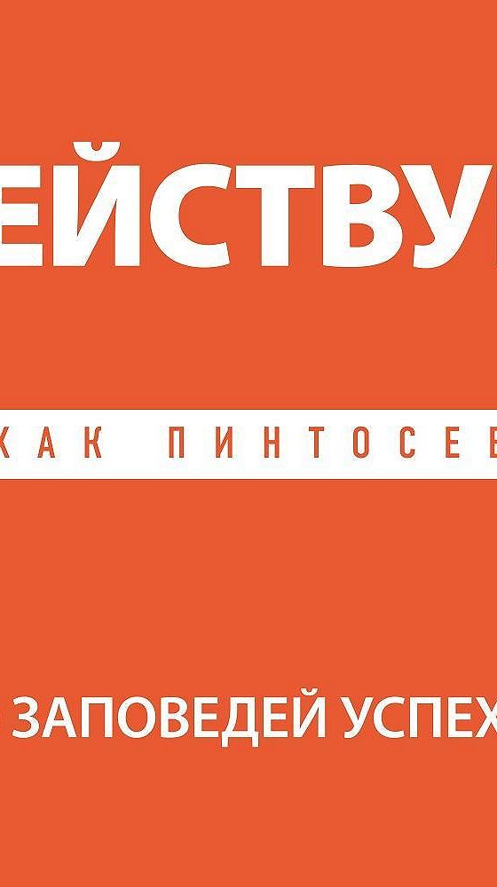 10 заповедей успеха