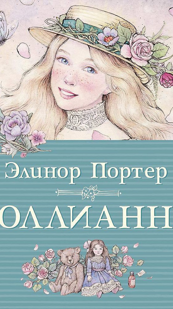 Презентация о книге поллианна