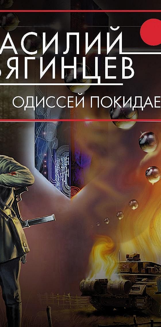 Покидает итаку книга. Гамбит Бубновой дамы Василий Звягинцев книга. Звягинцев Одиссей покидает Итаку.