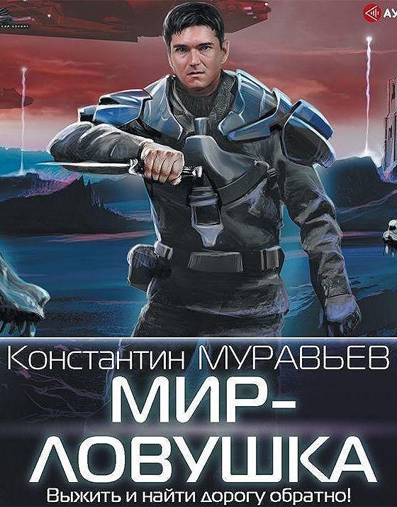 Муравьев читать полностью. Мир-ЛОВУШКА. Муравьёв мир-ЛОВУШКА. Константин муравьёв выжил. Муравьев к. 