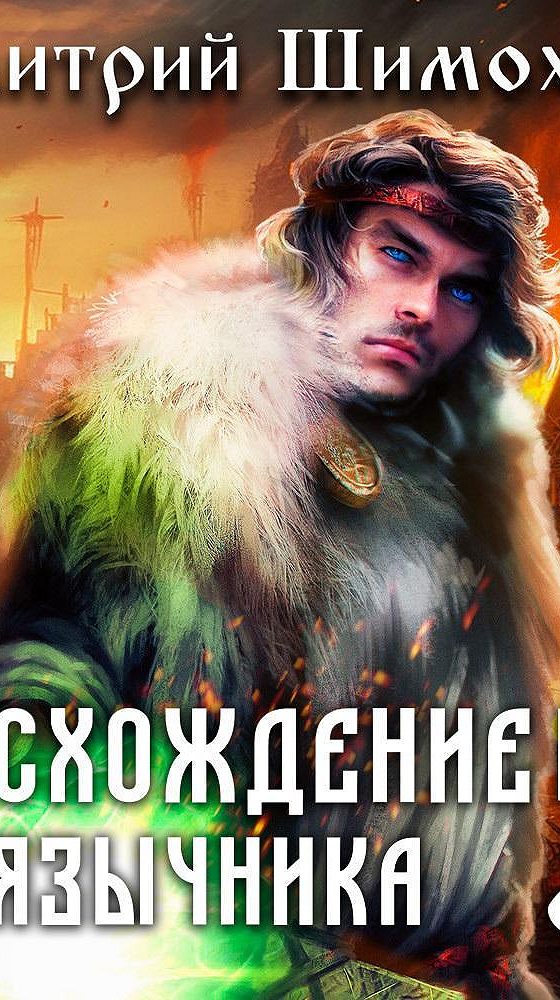Шимохин восхождение язычника 3 аудиокнига. Шимохин восхождение язычника 3 аудиокнига. Шимохин восхождение язычника 3 аудиокнига. Шимохин восхождение язычника 3 аудиокнига. Шимохин восхождение язычника 3 аудиокнига.